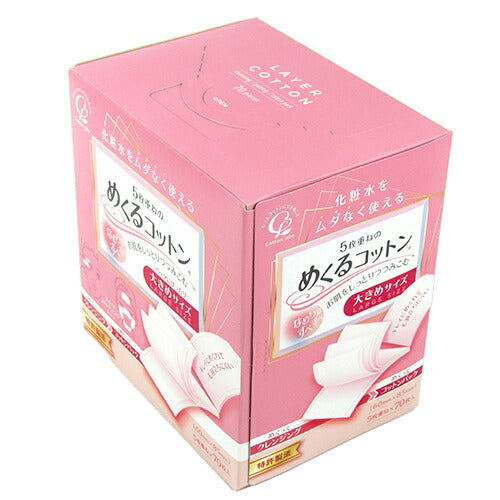 【マラソン限定！最大2000円OFFクーポン配布中】コットン・ラボ5枚重ねのめくるコットン大きめサイズ70シート天然コットン100%コットンパック