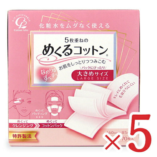 【マラソン限定！最大2000円OFFクーポン配布中】《送料無料》コットン・ラボ5枚重ねのめくるコットン大きめサイズ70シート×5箱天然コットン100%コットンパック