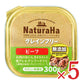 ナチュラハグレインフリービーフ300g×5個ドックフード