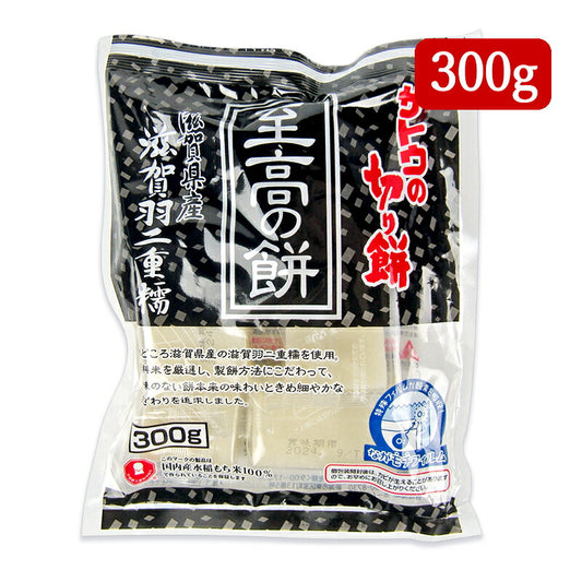 【スーパーSALE限定！最大2000円OFFクーポン配布中】サトウ食品サトウの切り餅至高の餅滋賀県産羽二重糯300g