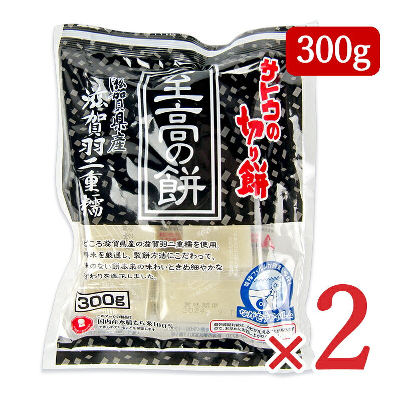 サトウ食品 サトウの切り餅 至高の餅 滋賀県産 羽二重糯 300g