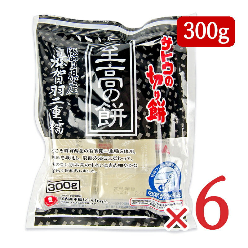 サトウ食品 サトウの切り餅 至高の餅 滋賀県産 羽二重糯 300g