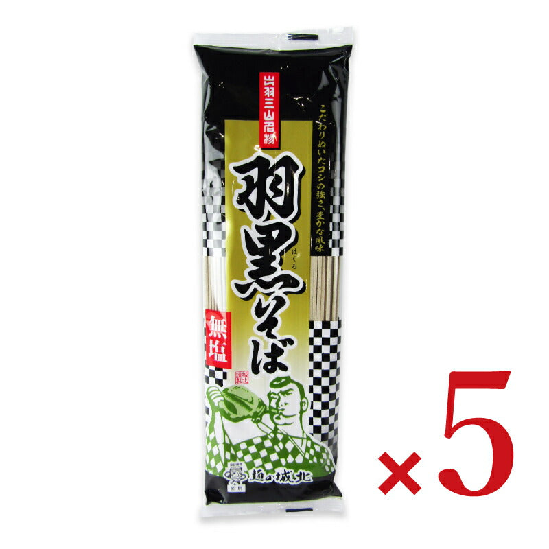 城北麺工無塩羽黒そば180g×5袋