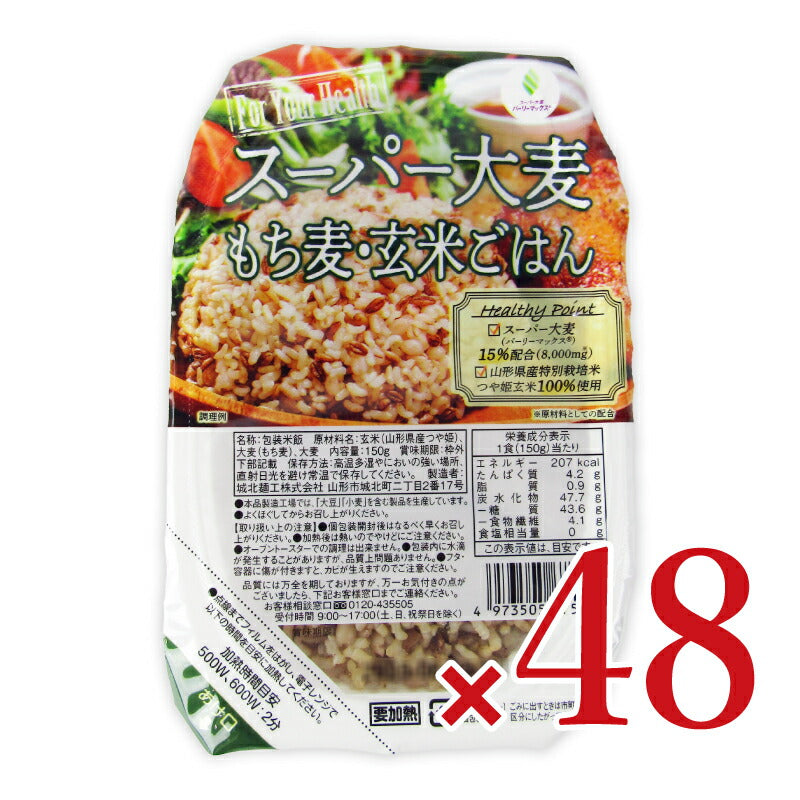 【マラソン限定!最大2000円OFFクーポン配布中!】《送料無料》城北麺工スーパー大麦もち麦・玄米ごはん150g×24個×2箱ケース販売