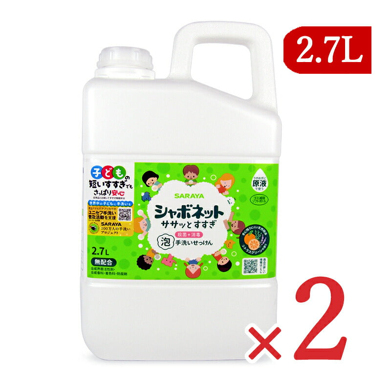 《送料無料》医薬部外品サラヤシャボネットササッとすすぎ泡手洗いせっけん2.7L×2個詰替用シトラスグリーンの香り