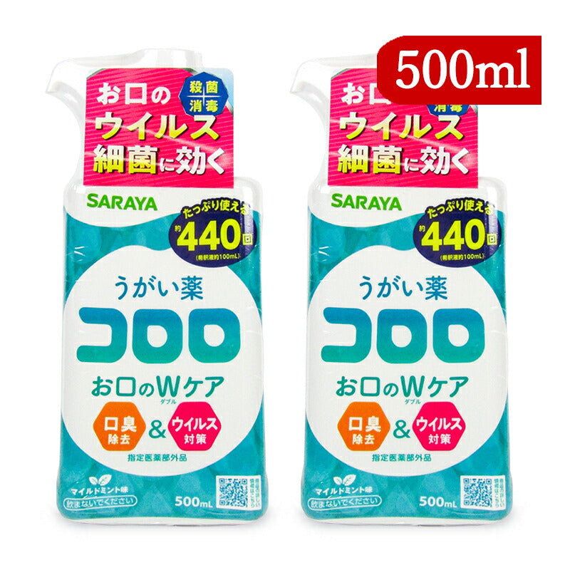 【スーパーSALE限定！最大2000円OFFクーポン配布中】指定医薬部外品サラヤうがい薬コロロ約440回分500ml×2個口臭除去ウイルス対策マイルドミント味