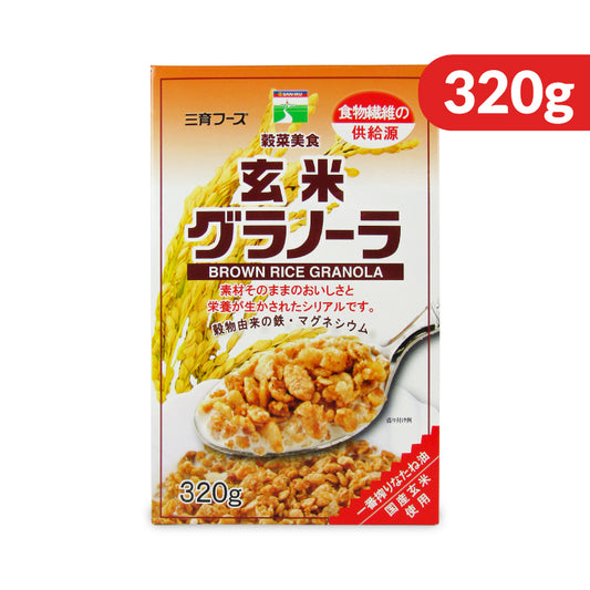 三育フーズ 玄米グラノーラ 320g 朝食シリアル