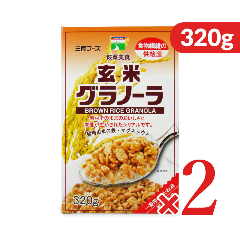三育フーズ 玄米グラノーラ 320g 朝食シリアル