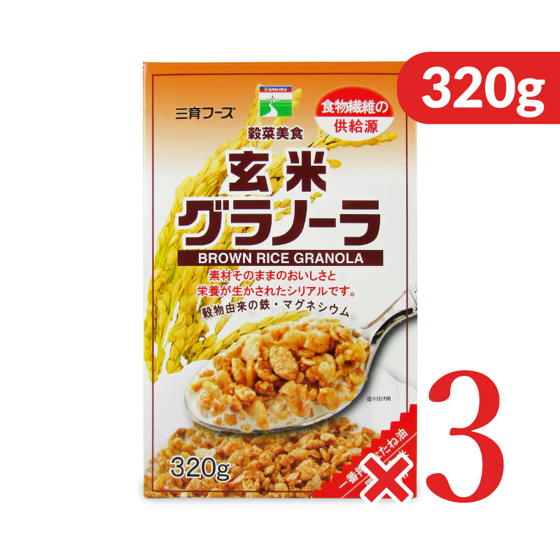 三育フーズ 玄米グラノーラ 320g 朝食シリアル