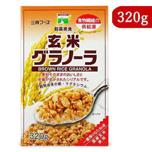 三育フーズ玄米グラノーラ320g朝食シリアル