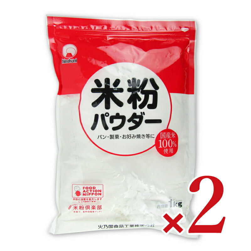 【最大2200円OFFのスーパーSALE限定クーポン配布中！】火乃国米粉パウダー1kg