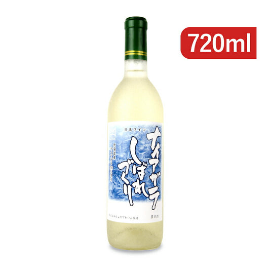 はこだてわいんナイアガラしばれづくり720ml