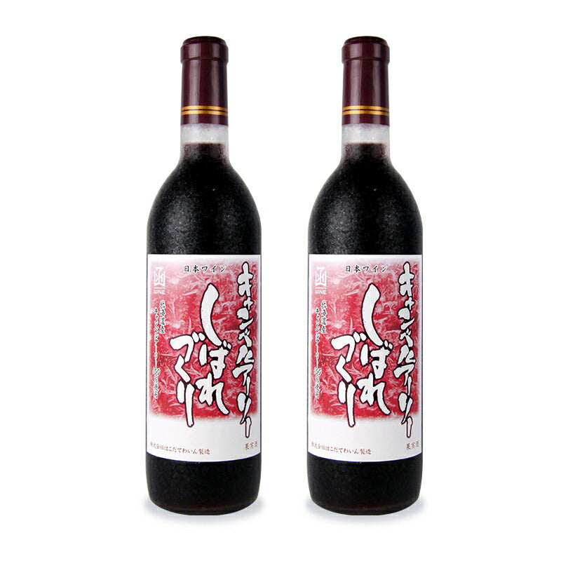 《送料無料》はこだてわいんキャンベルアーリーしばれづくり720ml×2本甘口赤ワインミディアムボディ