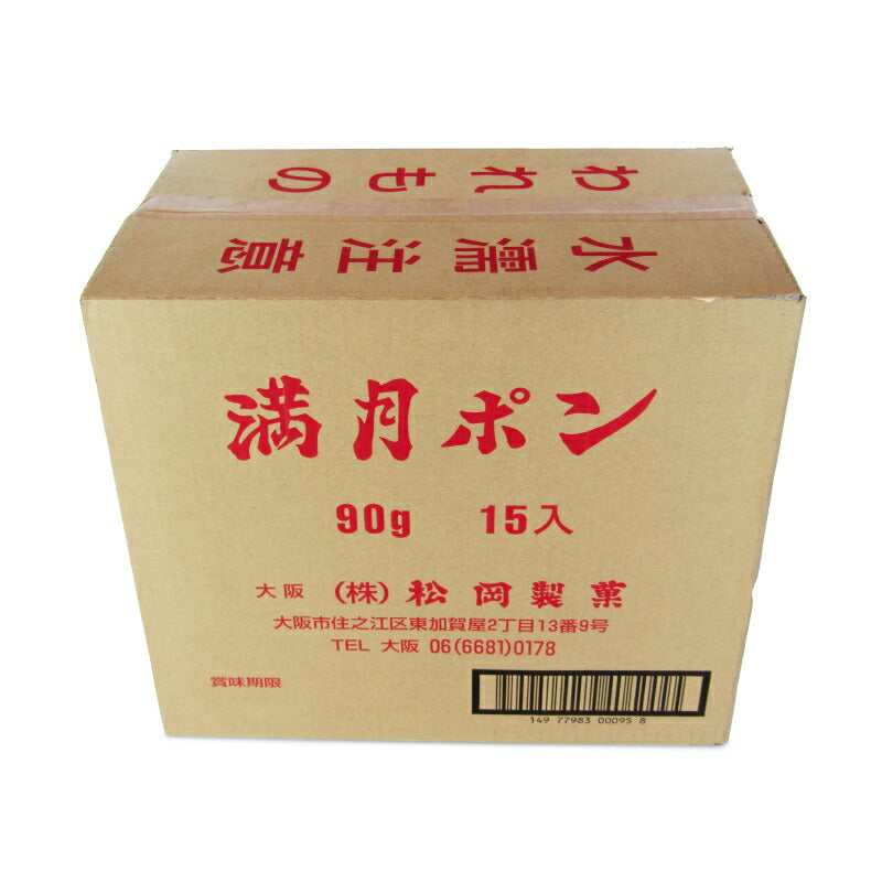 【34時間限定！食フェスクーポン配布中！】松岡製菓満月ポン90g×15個ケース販売