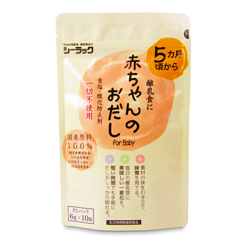 【マラソン限定!最大2000円OFFクーポン配布中!】シーラック赤ちゃんのおだし6g×10
