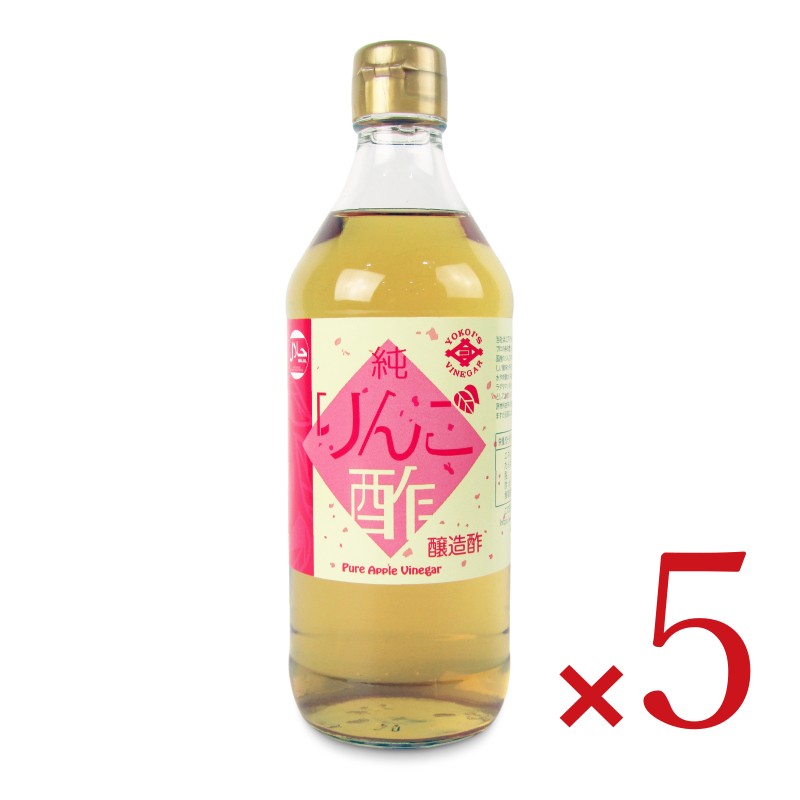 【スーパーSALEで使える!最大2000円OFFクーポン配布中!】《送料無料》横井醸造工業ヨコ井純りんご酢500ml×5本