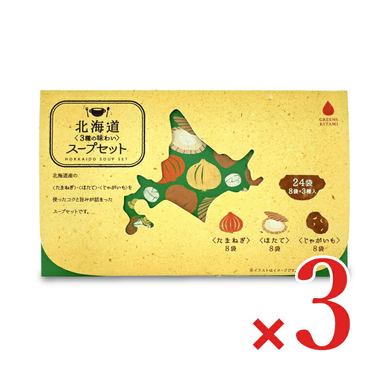 グリーンズ北見北海道3種の旨味スープセット24袋入（8袋×3種入）