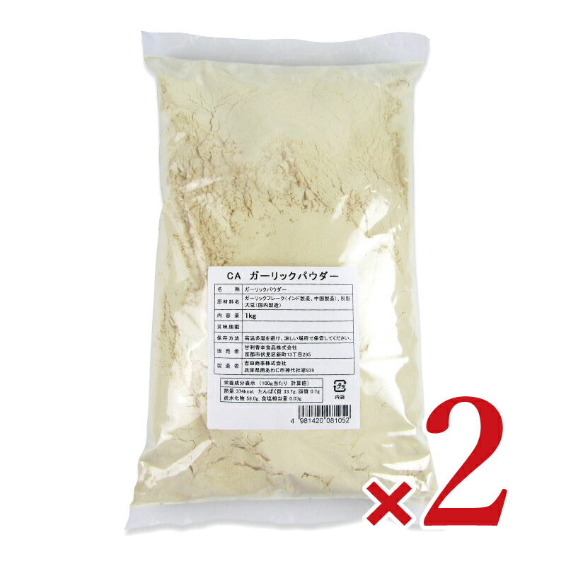 【マラソン限定！最大2200円OFFクーポン配布中】甘利香辛食品CAガーリックパウダー1kg×2個