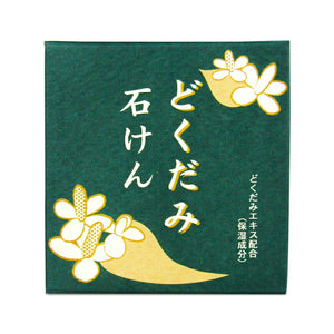 地の塩社 和の美肌石けんC（どくだみせっけん）100g – にっぽん