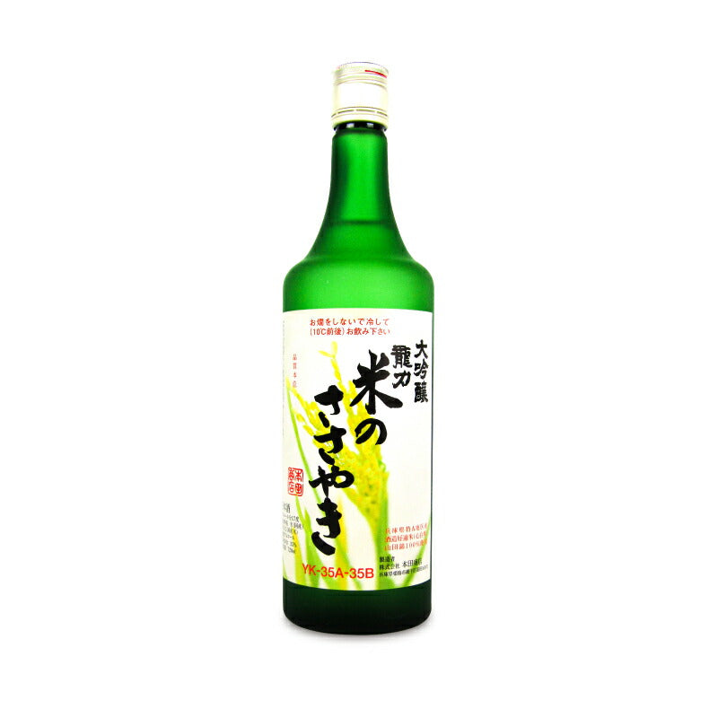龍力 大吟醸 米のささやきYK-35 720ml [本田商店] – にっぽん津々浦々