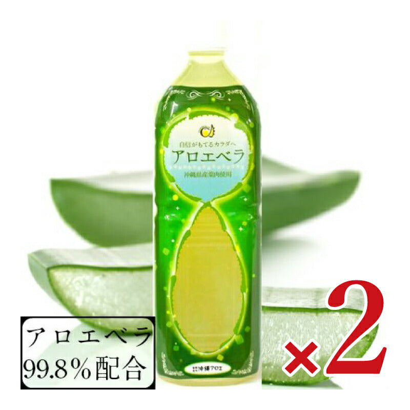 【マラソン限定!最大2000円OFFクーポン配布中!】《送料無料》山原生まれのアロエベラジュース1L（1000ml）×2本［沖縄アロエ］【ペットボトルタイプゲル入り】