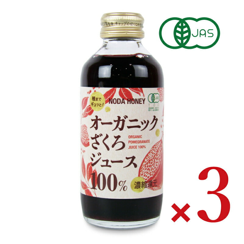 【マラソン限定!最大2000円OFFクーポン配布中!】野田ハニーオーガニックざくろジュース100％180ml×3本有機JAS