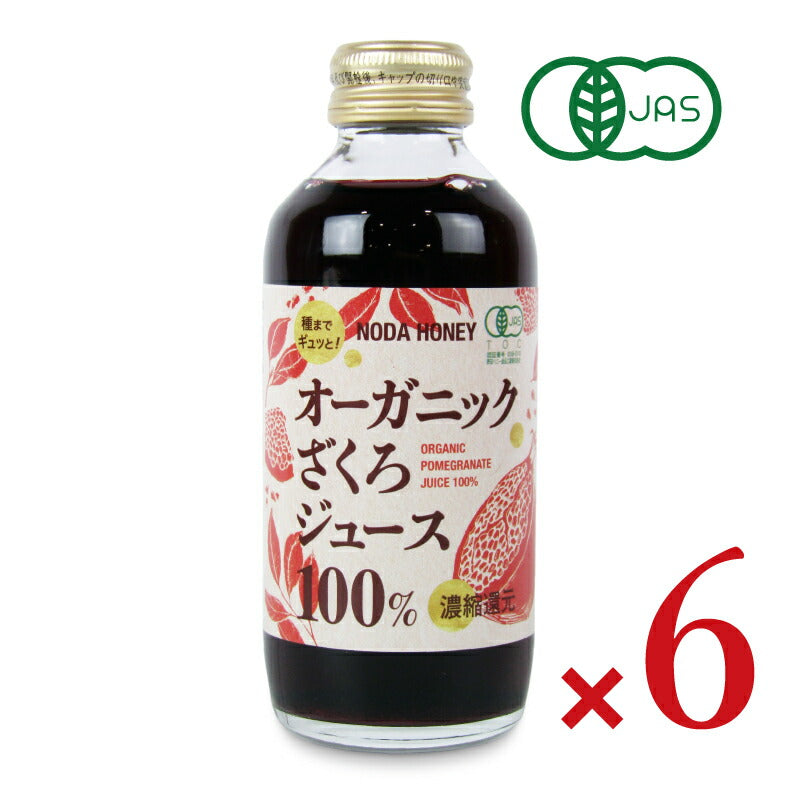 【マラソン限定!最大2000円OFFクーポン配布中!】野田ハニーオーガニックざくろジュース100％180ml×6本有機JAS