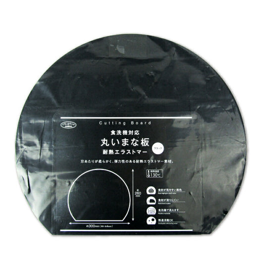 アイメディア食洗機対応丸いまな板耐熱ブラック小