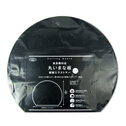 アイメディア食洗機対応丸いまな板耐熱ブラック小