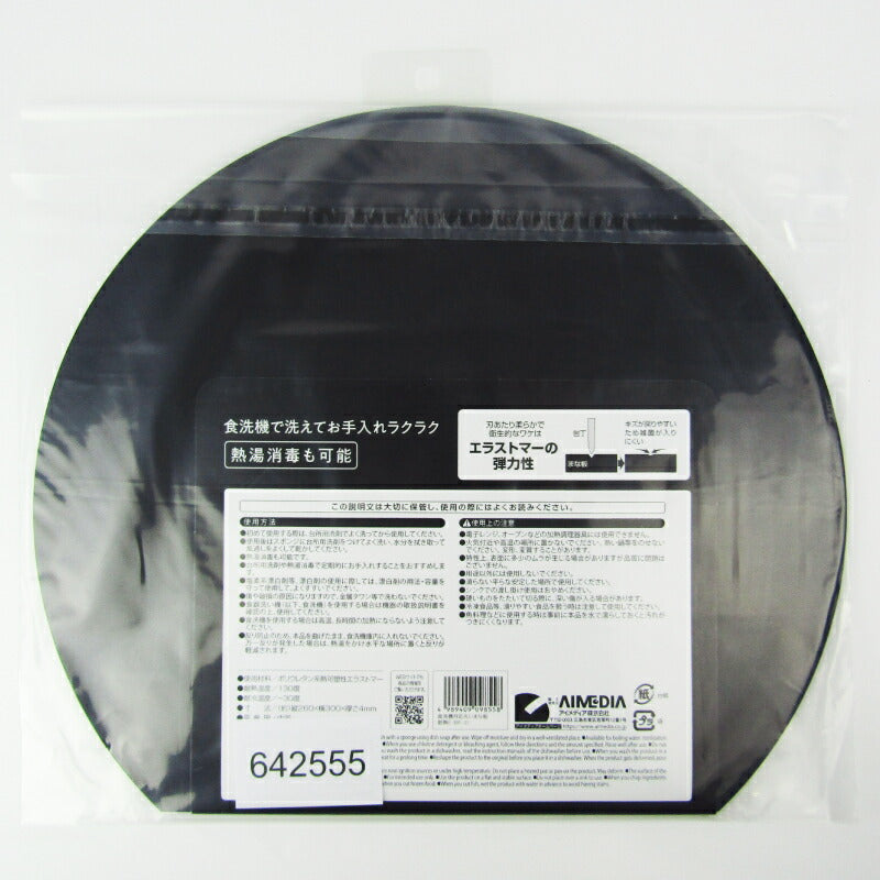 アイメディア食洗機対応丸いまな板耐熱ブラック小