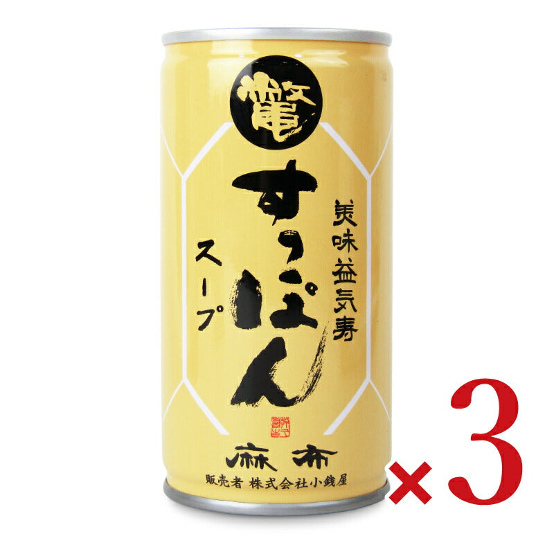 【ブラックフライデー限定!最大2000円OFFクーポン配布中!】美味益気麻布すっぽんスープ190g×3本