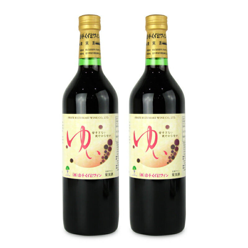 岩手くずまきワイン 葛巻ワイン ゆい 720ml – にっぽん津々浦々｜本店