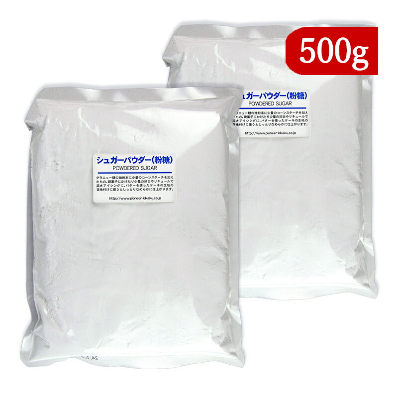 パイオニア企画シュガーパウダー500g×2袋粉糖粉砂糖