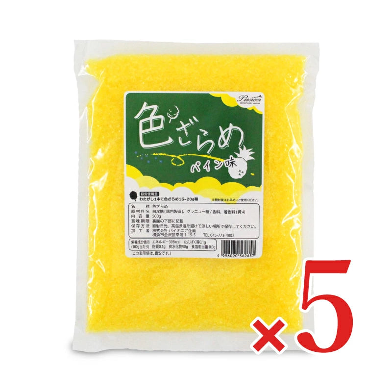 色ざらめ パイン味 500g ［パイオニア企画］