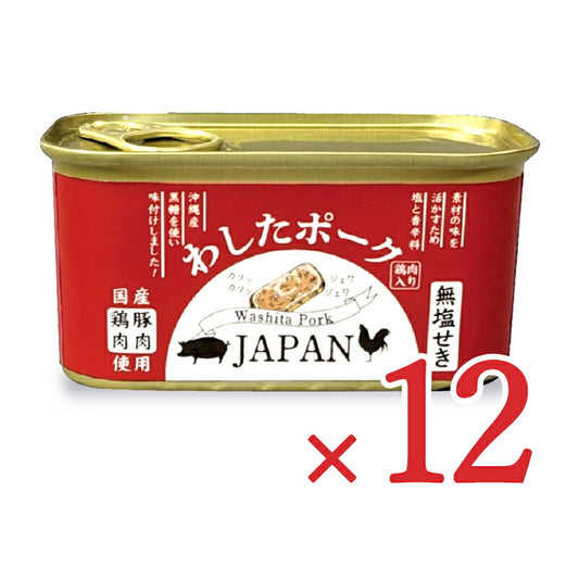 【スーパーSALE限定！最大2000円OFFクーポン配布中】《送料無料》わしたポークJAPAN200g×12個ランチョンミート缶詰ケース販売