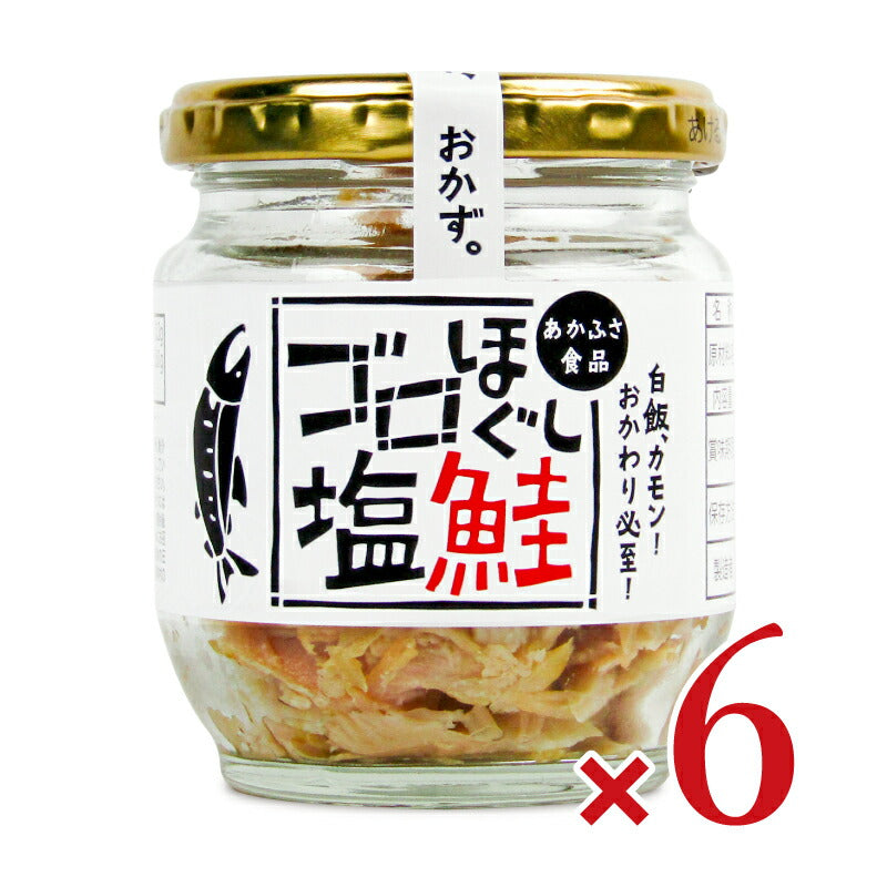 あかふさ食品 ゴロほぐし塩鮭瓶 80g – にっぽん津々浦々｜本店