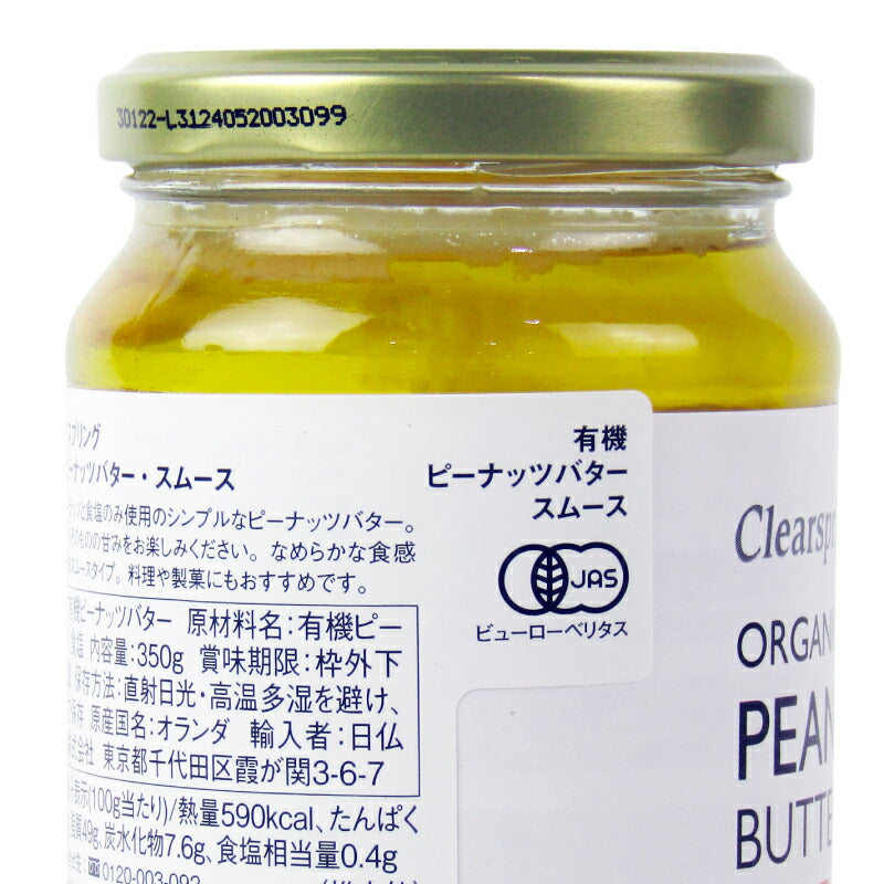 【最大2000円OFFクーポン配布中!!】クリアスプリング有機ピーナッツバター・スムース350g有機JAS【マラソン～4/1101:59まで！】