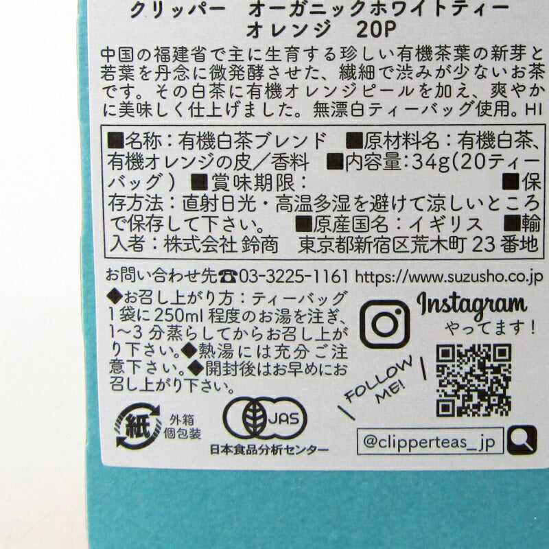 クリッパーオーガニックホワイトティーオレンジ20P有機JAS