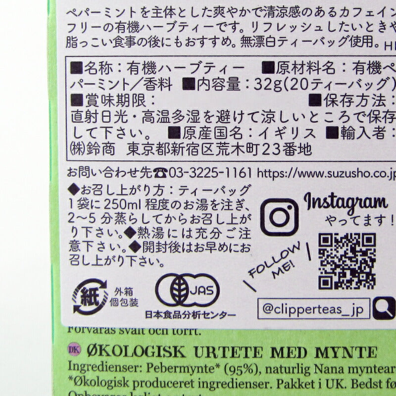 クリッパーオーガニックハーブティーマイティミント20P有機JAS