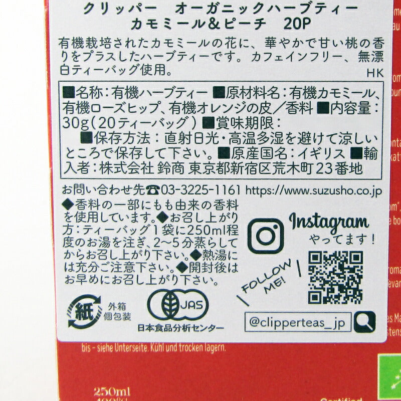 クリッパーオーガニックハーブティーカモミール＆ピーチ20P有機JAS