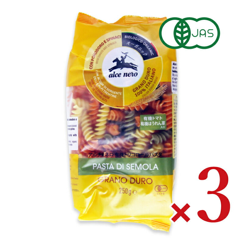 【最大2000円OFFクーポン配布中!!】アルチェネロ有機トリコロールフジッリ250g×3個有機JAS【マラソン～4/1101:59まで！】