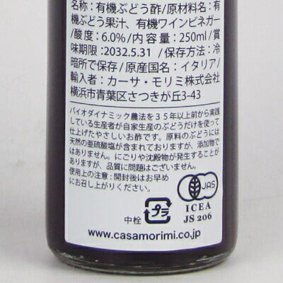 【スーパーSALE限定！最大2,000円OFFクーポン配布中】カーサモリミグエルゾーニ有機バルサミコ酢250ml瓶有機JAS