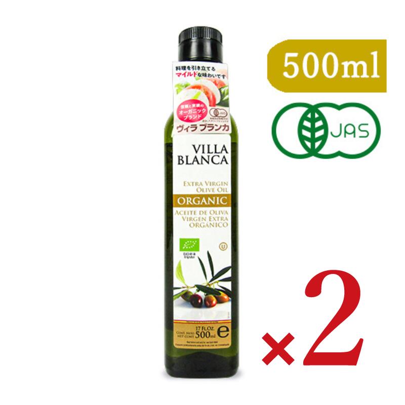 ヴィラブランカVILLABLANCAオーガニックエクストラバージンオリーブオイル458g(500ml)×2本セットPET有機JAS
