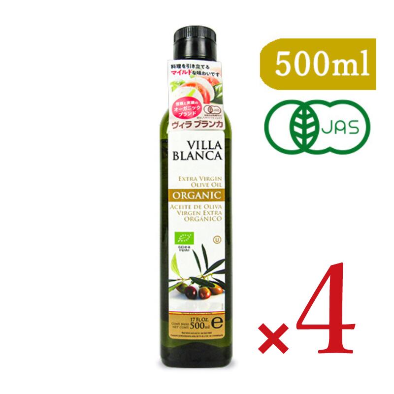 《送料無料》ヴィラブランカVILLABLANCAオーガニックエクストラバージンオリーブオイル458g(500ml)×4本セットPET有機JAS