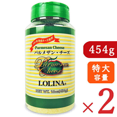 ボーアンドボンロリーナパルメザン・チーズ特大容量454g×2本