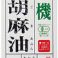 【マラソン限定！最大2,000円OFFクーポン配布中！】紅花食品有機荏胡麻油剥離ボトル175g有機JAS
