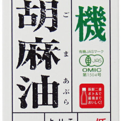 【マラソン限定！最大2,000円OFFクーポン配布中！】紅花食品有機荏胡麻油剥離ボトル175g有機JAS