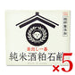 《送料無料》畑惣商店坊っちゃん石鹸純米酒粕石鹸100g×5個