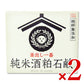 畑惣商店坊っちゃん石鹸純米酒粕石鹸100g×2個