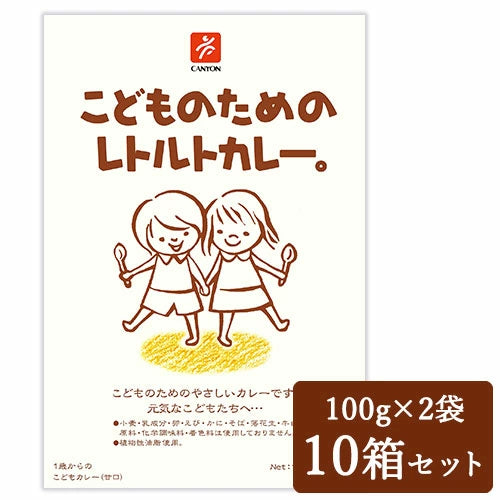 キャニオンスパイス こどものためのレトルトカレー。 [100g（1人前）× 2袋] × 10箱 ケース販売